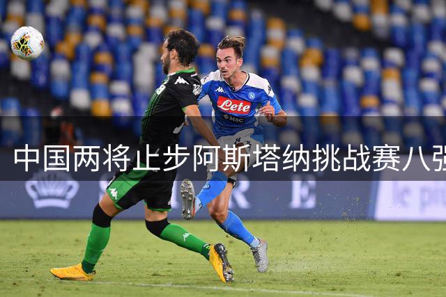 中国两将止步阿斯塔纳挑战赛八强