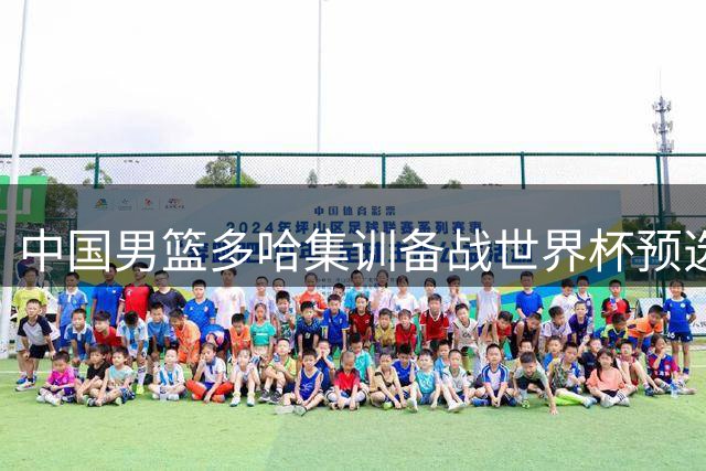 中国男篮多哈集训备战世界杯预选赛
