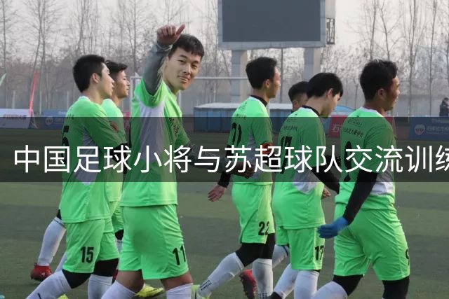 中国足球小将与苏超球队交流训练引热议
