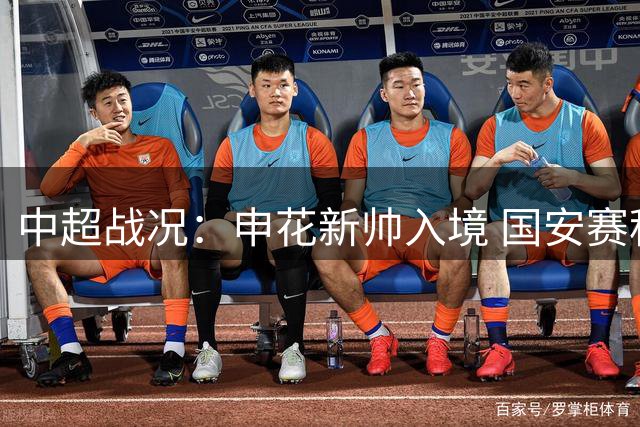 中超战况：申花新帅入境 国安赛程严峻