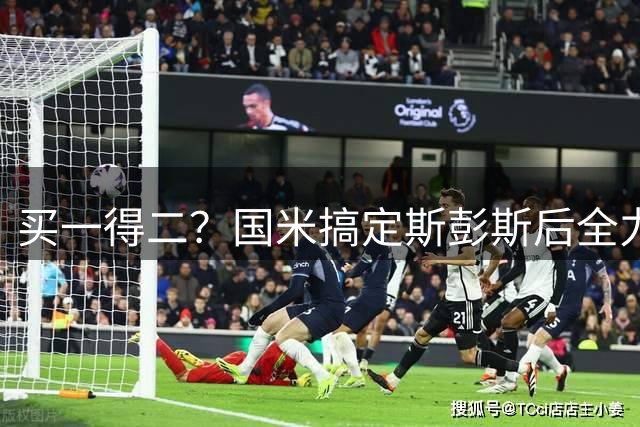 买一得二？国米搞定斯彭斯后全力追琼斯 一特质让转会物超所值