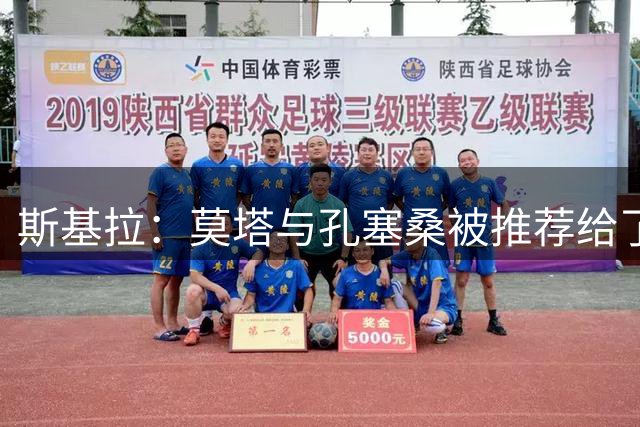 斯基拉：莫塔与孔塞桑被推荐给了佛罗伦萨