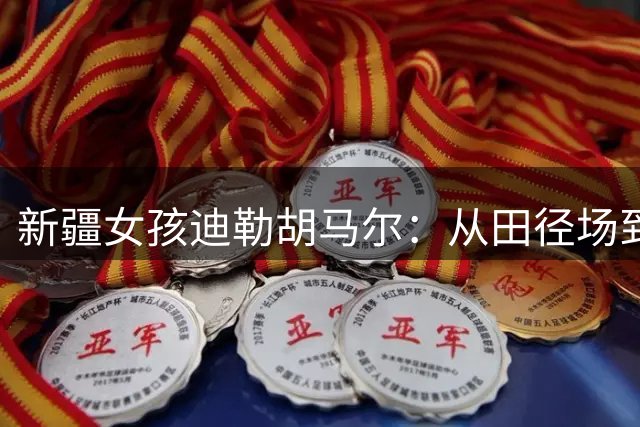 新疆女孩迪勒胡马尔：从田径场到大力士之路