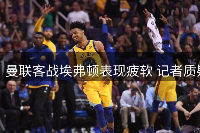 曼联客战埃弗顿表现疲软 记者质疑过早换下拉什福德