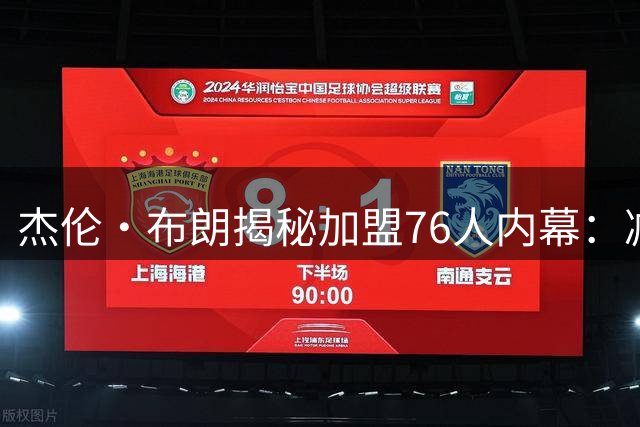杰伦・布朗揭秘加盟76人内幕：减重备战新赛季 向詹姆斯取经夺冠秘籍