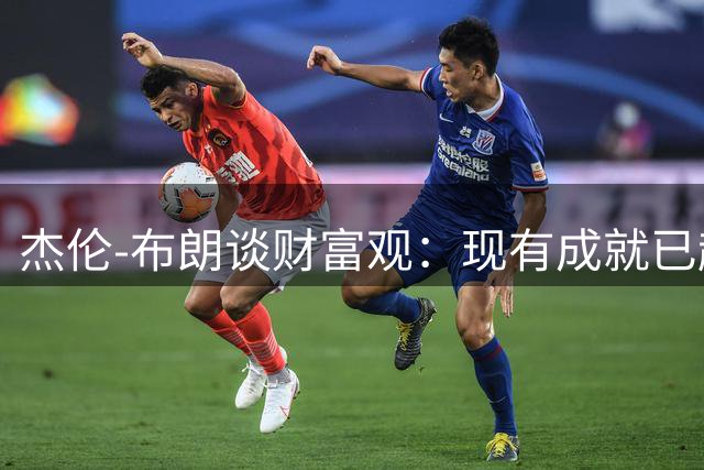 杰伦-布朗谈财富观：现有成就已超预期 今后收入将回馈社会