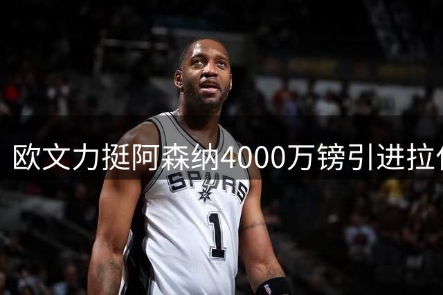 欧文力挺阿森纳4000万镑引进拉什福德，枪手锋线引援再掀波澜