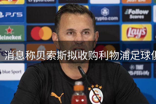 消息称贝索斯拟收购利物浦足球俱乐部部分股权，开启个人体育投资首秀