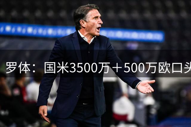 罗体：国米3500万＋500万欧口头敲定罗梅罗，球员降薪50万欧加盟