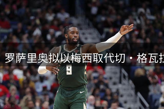 罗萨里奥拟以梅西取代切·格瓦拉作为城市标志性象征
