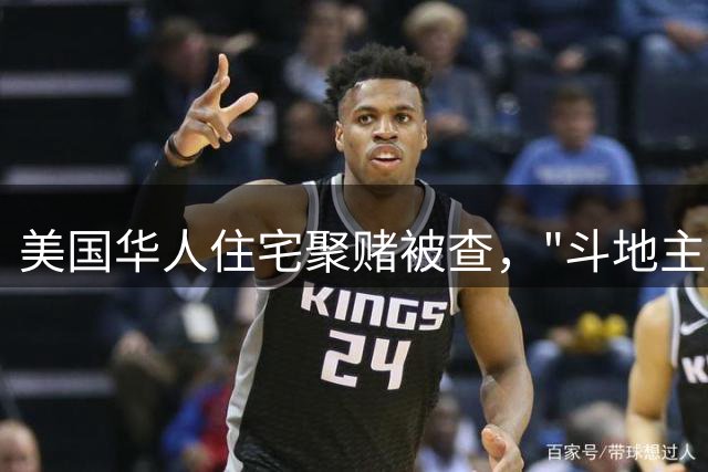 美国华人住宅聚赌被查，"斗地主"游戏引关注