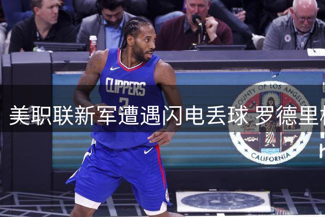美职联新军遭遇闪电丢球 罗德里格斯4分钟头槌破圣路易斯