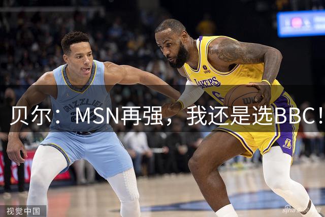 贝尔：MSN再强，我还是选BBC！皇马4年3冠就是答案