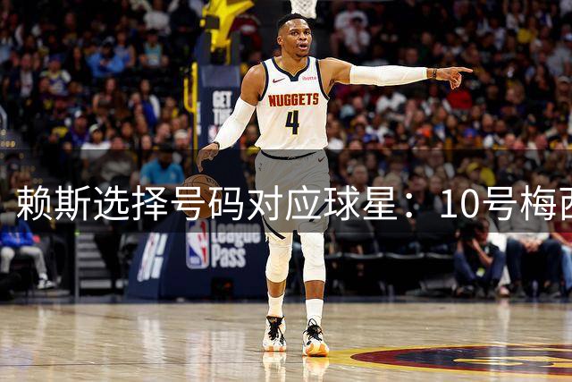 赖斯选择号码对应球星：10号梅西、9号大罗、7号小贝、8号兰帕德