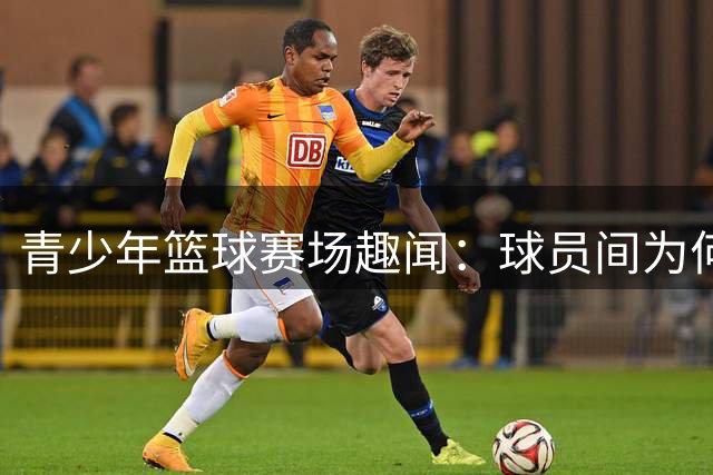 青少年篮球赛场趣闻：球员间为何会有拍臀动作