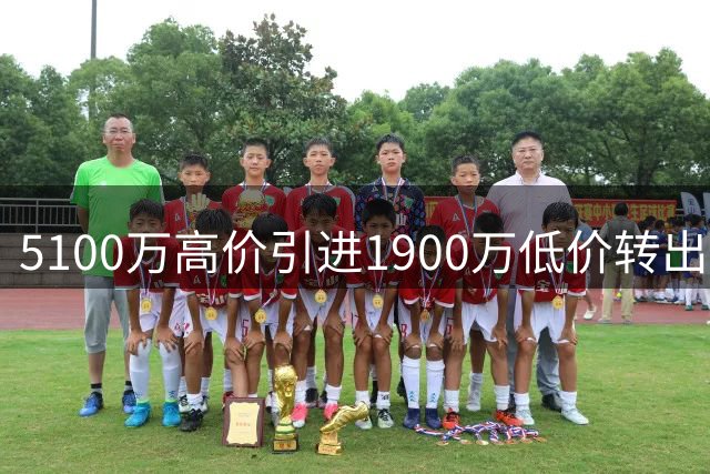 5100万高价引进1900万低价转出，拜仁中场落叶归根背后的温情故事