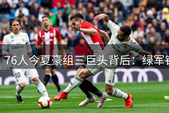 76人今夏豪组三巨头背后：绿军错失字母哥引发连锁反应