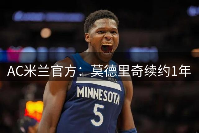 AC米兰官方：莫德里奇续约1年