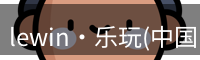 Lewin乐玩国际